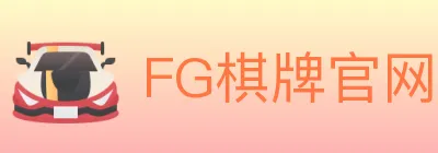 FG棋牌官网 logo